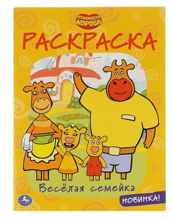Миниатюра фотографии Раскраска умка веселая семейка. оранжевая корова