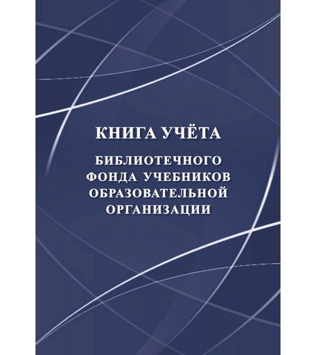 Книга учета библиотечного фонда учебников образовательной организации Издательство Учитель