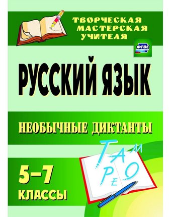 Книга Издательство Учитель «Русский язык. 5-7 классы