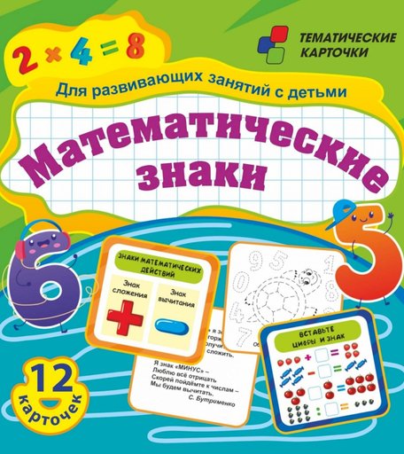 Карточки Издательство Учитель Математические знаки. Для развивающих занятий с детьми