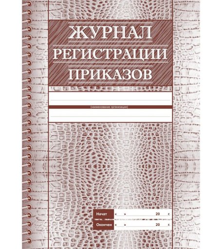 Журнал регистрации приказов Издательство Учитель