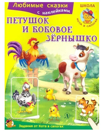 Книга Детская литература «Петушок и бобовое зёрнышко» 3+