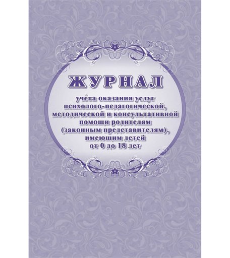 Журнал учета оказания услуг психолого-педагогической, методической и консультативной помощи родителям (законным представителям) Издательство Учитель