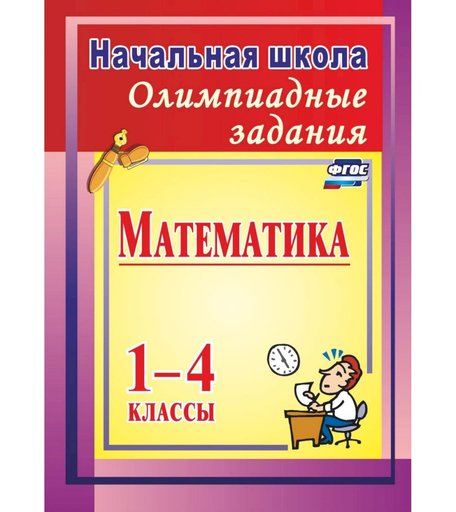Книга Издательство Учитель «Олимпиадные задания по математике. 1-4 классы