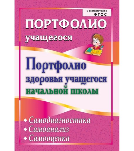 Книга Издательство Учитель «Портфолио здоровья учащегося начальной школы. Самодиагностика. Самоанализ. Самооценка
