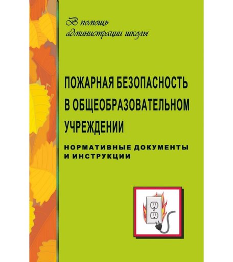 Книга Издательство Учитель «Пожарная безопасность в общеобразовательном учреждении (нормативные документы, инструкции)