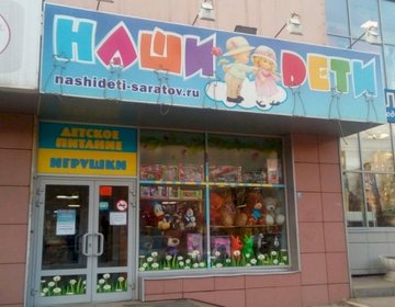 Детский магазин Наши Дети на ул. Астраханской в Саратове