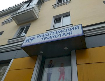 Детский магазин Кыштымский трикотаж на ул. Маяковского в Уфе