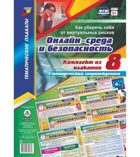 Набор плакатов Издательство Учитель Онлайн-среда и безопасность. Как уберечь себя от виртуальных рисков