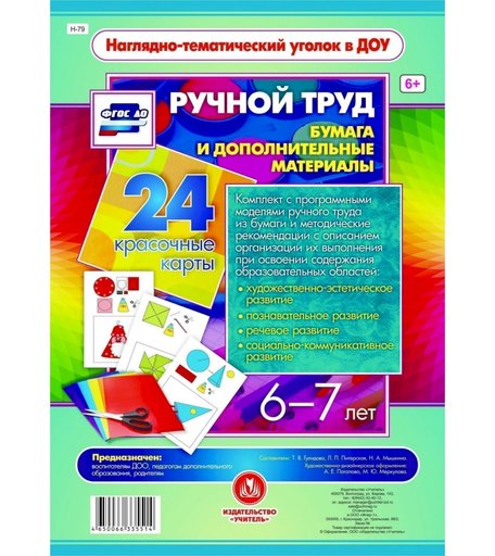 Карточки Издательство Учитель Ручной труд. Бумага и дополнительные материалы. 6-7 лет