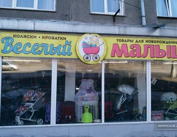 Детский магазин Веселый малыш в Новокузнецке