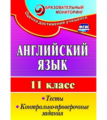 Книга Издательство Учитель «Английский язык. 11 класс