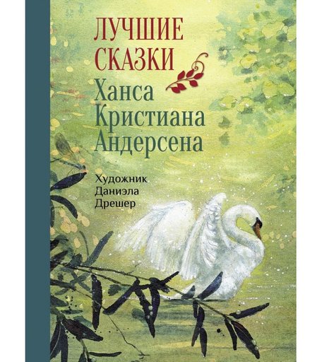 Стрекоза 100 Лучших Книг Лучшие сказки Х.К.Андерсена