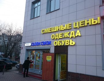Детский магазин Смешные цены на ул. Шоссейная в Москве Детский магазин Смешные цены на ул. Шоссейная в Москве