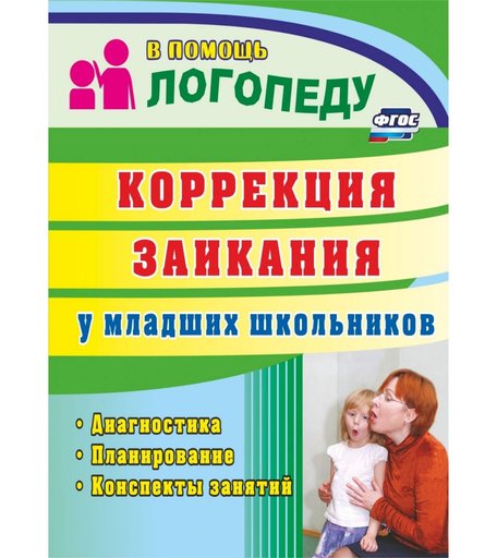 Книга Издательство Учитель «Коррекция заикания у младших школьников
