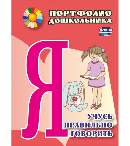 Книга Издательство Учитель «Я учусь правильно говорить