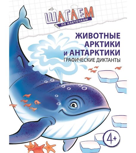 Книга ТЦ Сфера «Шагаем по клеточкам. Животные Арктики и Антарктики. Графические диктанты детям 4—6 лет. ФГОС ДО» 4+