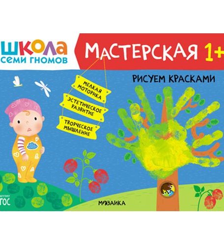 Книга Мозаика-Синтез Школа Семи Гномов. Мастерская. Рисуем красками