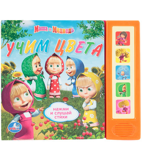Книга Умка «С песенкой. Учим цвета (5 кнопок)» 0+