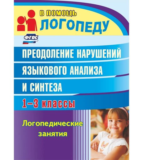 Книга Издательство Учитель «Преодоление нарушений языкового анализа и синтеза