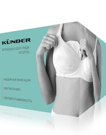 Вкладыши в бюстгальтер для груди лактационные ультратонкие одноразовые гелевые Kunder, 60 шт