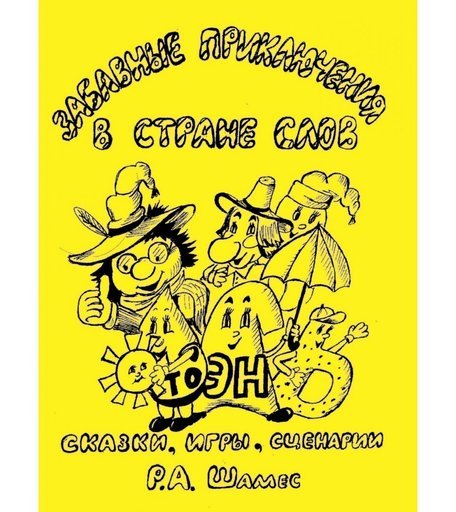 Книга Издательство Учитель «Забавные приключения в стране слов