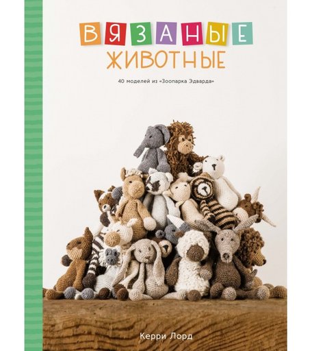 Колибри Книга Вязаные животные 40 моделей из Зоопарка Эдварда