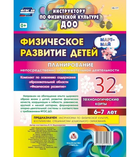 Книга Издательство Учитель «Физическое развитие детей 6-7 лет. Планирование НОД