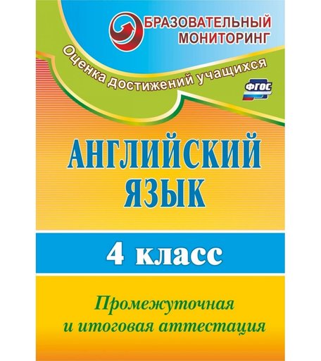Учебное пособие Издательство Учитель «Английский язык. 4 класс» 18+