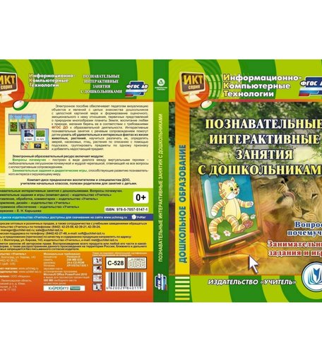 Cd Издательство Учитель «Познавательные интерактивные занятия с дошкольниками. Вопросы почемучек. Занимательные задания и игры