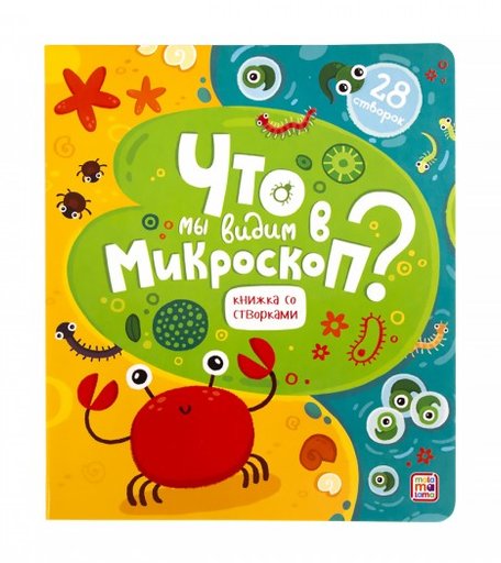Malamalama Книжка со створками. Что мы видим в микроскоп?