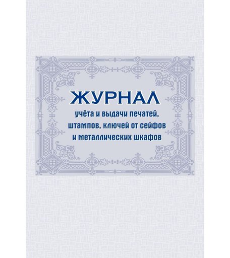 Журнал учета и выдачи печатей, штампов, ключей от сейфов и металлических шкафов Издательство Учитель