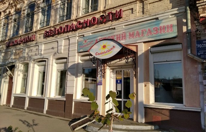 Фото магазина для детей Солнышко Фотография детского магазина Солнышко