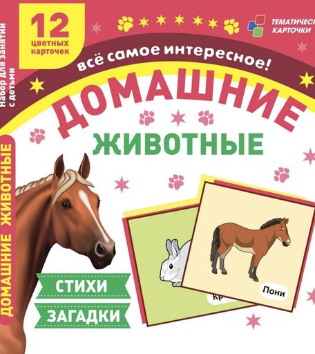 Карточки Издательство Учитель Домашние животные