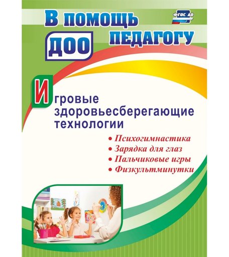 Книга Издательство Учитель «Игровые здоровьесберегающие технологии