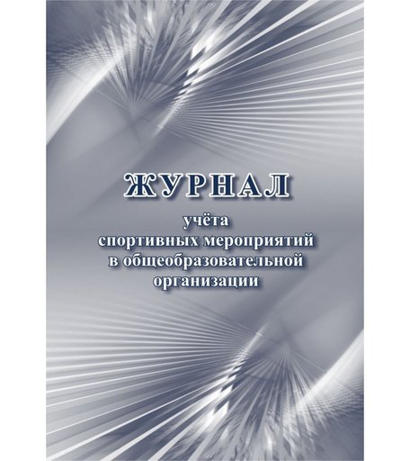 Журнал учета спортивных мероприятий в общеобразовательной организации Издательство Учитель