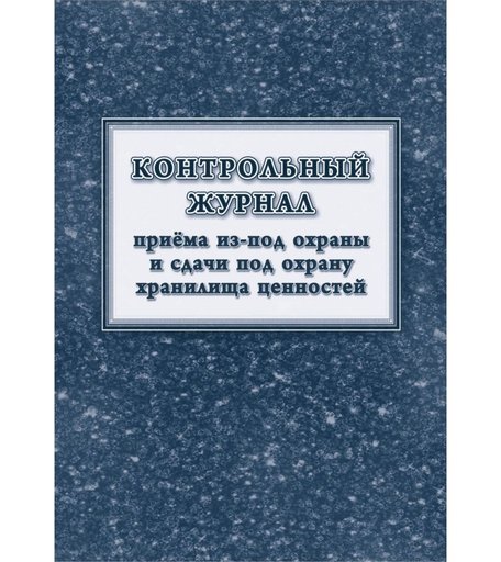 Контрольный журнал приёма из-под охраны и сдачи под охрану хранилища ценностей Издательство Учитель
