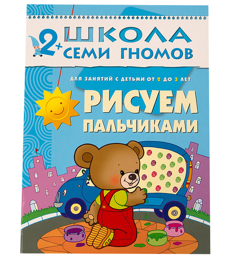 Книга развивающая Школа Семи Гномов «Рисуем пальчиками» 2+