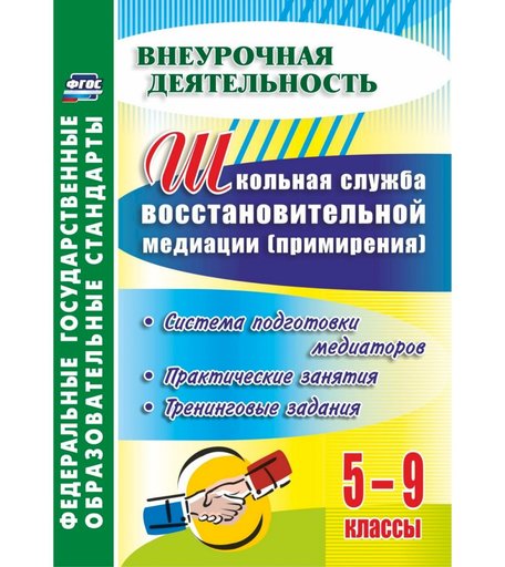 Книга Издательство Учитель «Школьная служба восстановительной медиации (служба примирения) 5-9 классы