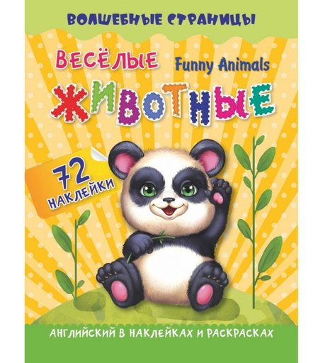 Книга Издательство Учитель «Funny Animals. Веселые животные: английский в наклейках и раскрасках. 72 наклейки