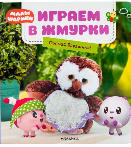 Книга Малышарики «Тактильные книжки. Играем в жмурки. Поймай Барашика!» 1+