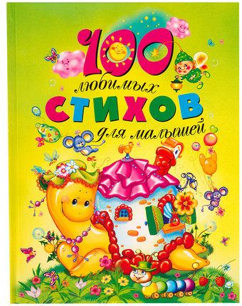 Миниатюра фотографии Книга росмэн «100 любимых стихов для малышей» 0+