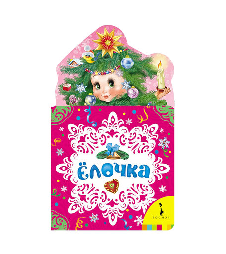 Книга Росмэн «Елочка» 0+