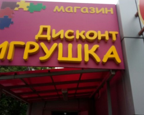 Дисконт Игрушка Интернет Магазин Балашиха