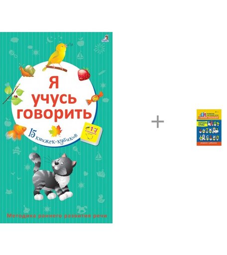 Робинс Книжки-кубики Я учусь говорить и книга Изучаем буквы: раскраска с заданиями Феникс