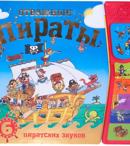 Мозаика kids Книжка со звуками Отважные пираты