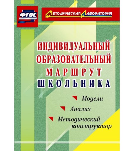 Книга Издательство Учитель «Индивидуальный образовательный маршрут школьника. Методический конструктор. Модели. Анализ