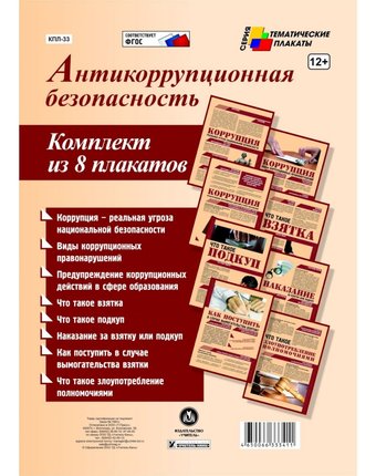 Набор плакатов Издательство Учитель Антикоррупционная безопасность