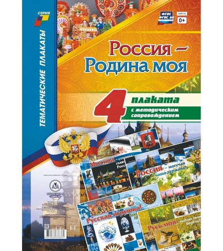 Набор плакатов Издательство Учитель Россия - Родина моя
