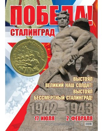 Миниатюра фотографии Плакат издательство учитель 2 февраля - день победы в сталинградской битве!